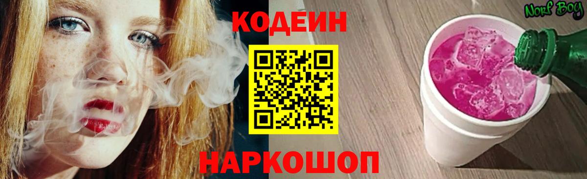 Кодеин напиток Lean (лин)  Кодеин Purple Drank  Вход с VPN  Тольятти 